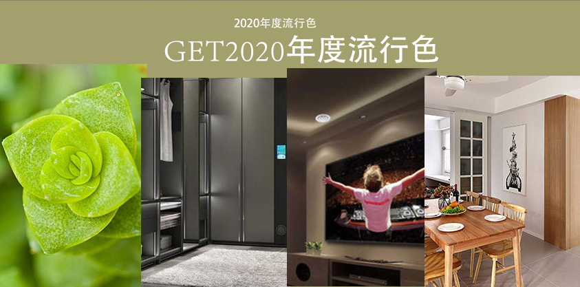 2020年秋冬流行色，板材花色你看好哪款？