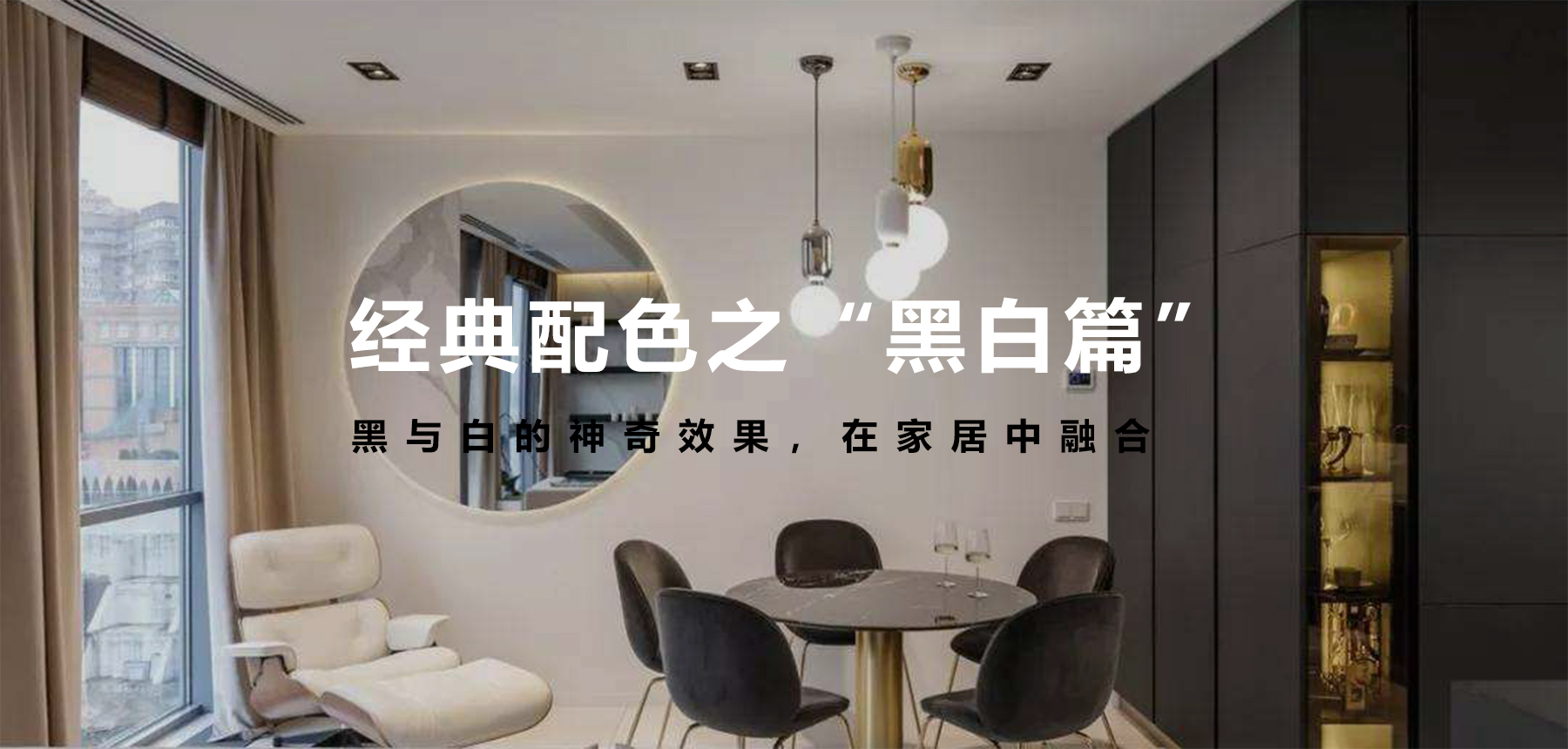 經(jīng)典配色之“黑白篇”，無法言語的美