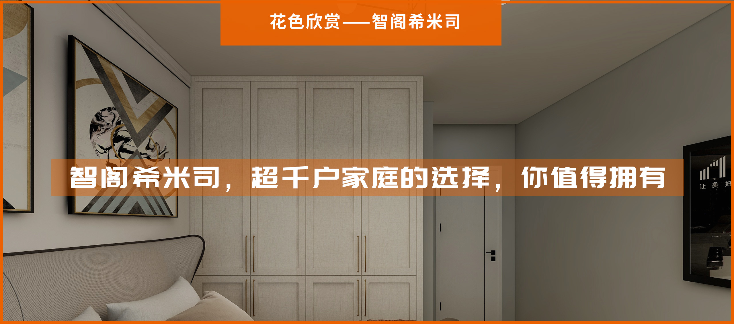 智閣希米司，超千戶(hù)家庭的選擇，你值得擁有
