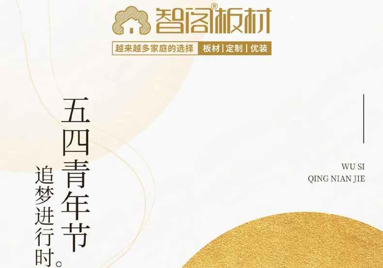 智閣板材 | 五四精神耀百年，擔(dān)當(dāng)使命勇在肩。