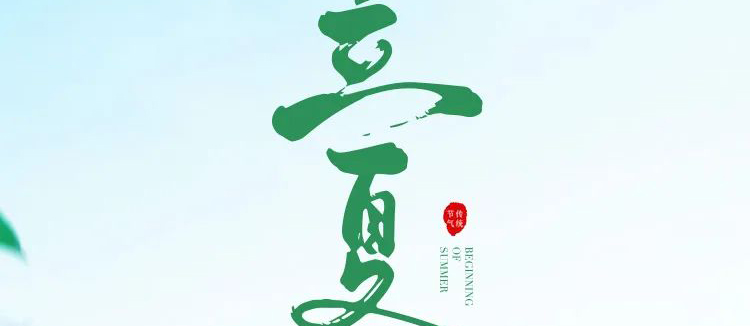 智閣板材 | 立夏天方霽，閑情喜暫舒！
