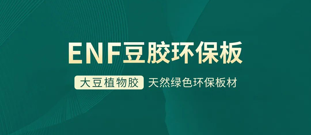 智閣板材 | 跨入ENF環(huán)保時代，打造綠色健康家居
