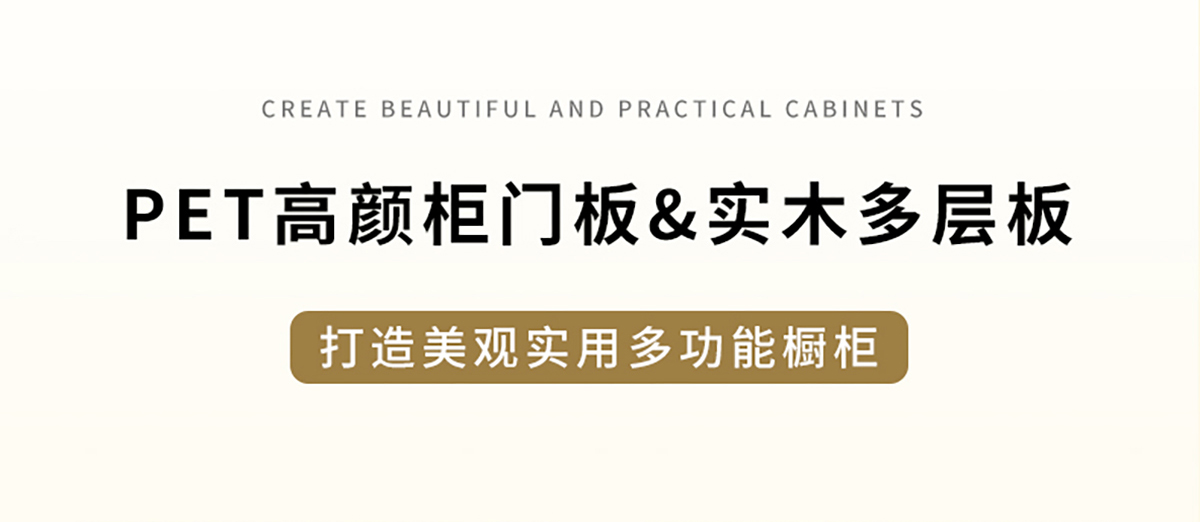 智閣板材 | PET高顏柜門板&實(shí)木多層板，打造美觀實(shí)用多功能櫥柜