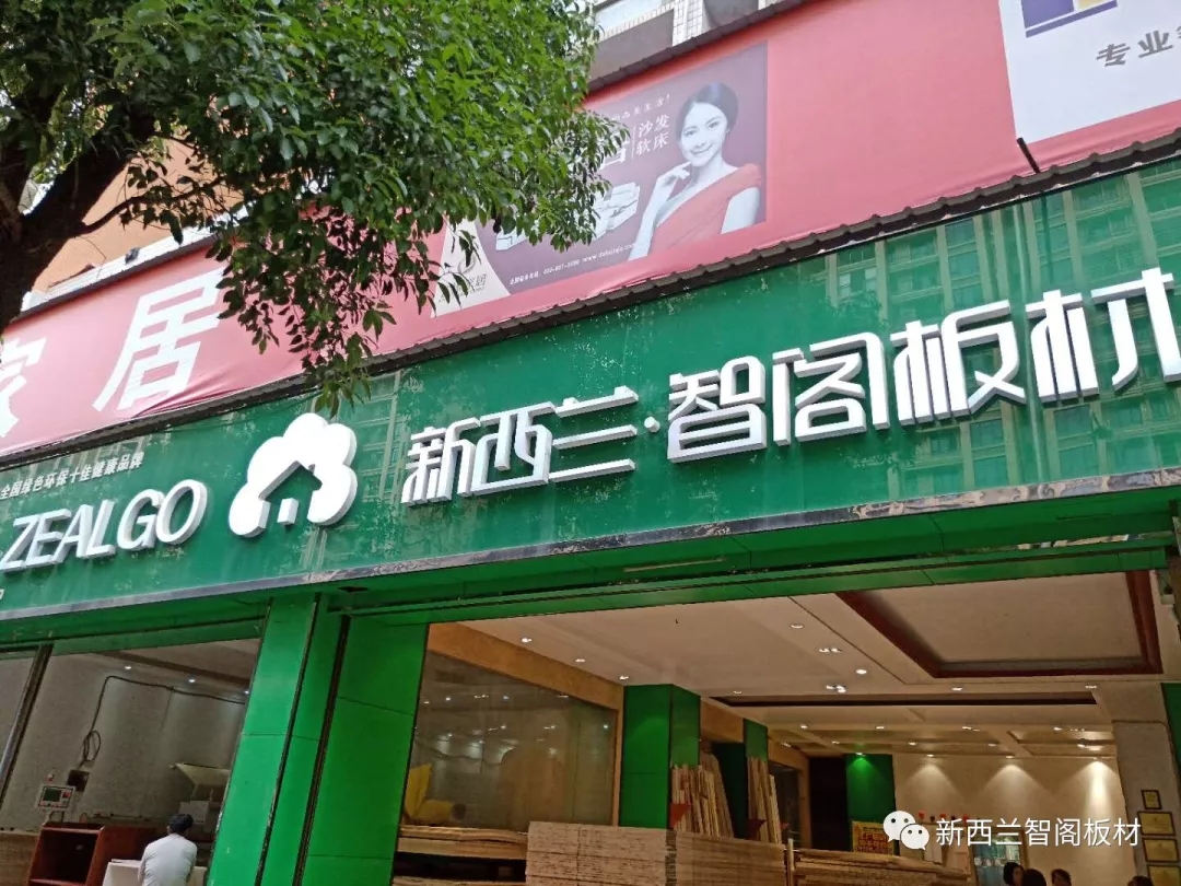 新西蘭智閣板材 新西蘭智閣板材